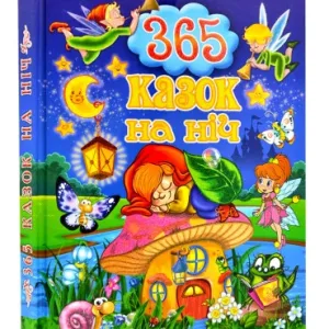 365 казок на ніч