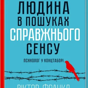 Людина в пошуках справжнього сенсу. Психолог у концтаборі