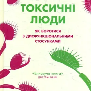 Токсичні люди