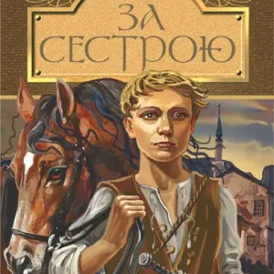 За сестрою