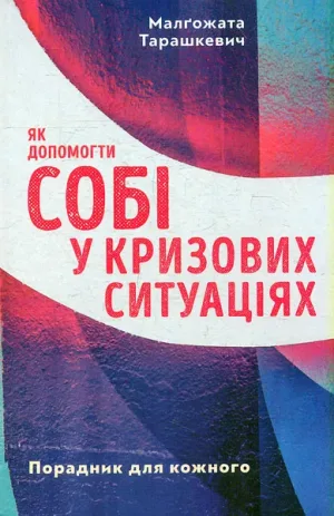 Як допомогти собі у кризових ситуаціях. Порадник для кожного