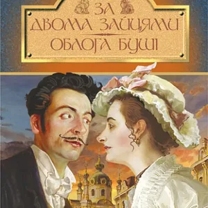 За двома зайцями. Облога Буші.