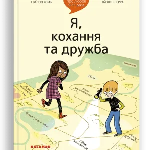 Поговоримо про любов: 9-11 років. Я, кохання та дружба