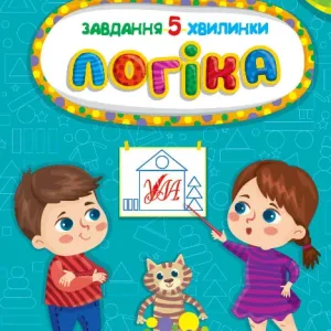 Завдання-5-хвилинки — Логіка. 4+