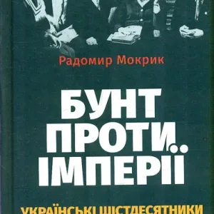 Бунт проти імперії: українські шістдесятники