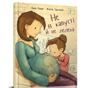 Не в капусті й не лелека