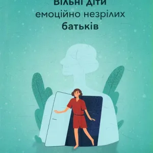 Вільні діти емоційно незрілих батьків