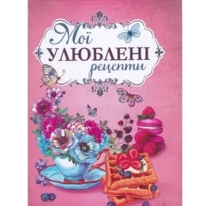 Мої улюблені рецепти. Рожевий
