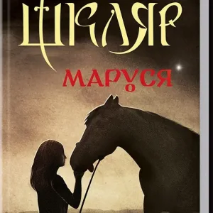 Маруся