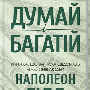 Думай і багатій