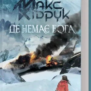Де немає Бога