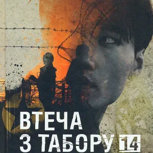 Втеча з табору 14