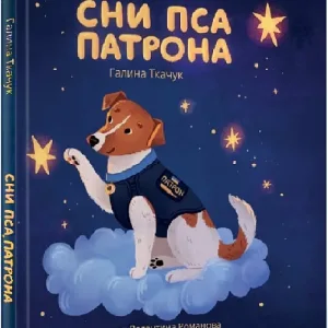 Сни пса Патрона