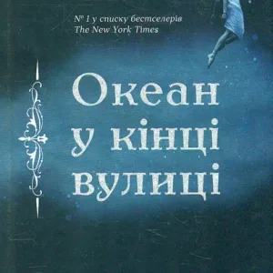 Океан у кінці вулиці