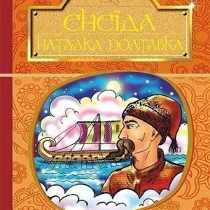 Енеїда. Наталка Полтавка