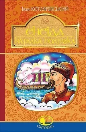 Енеїда. Наталка Полтавка