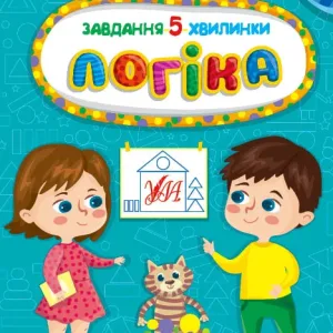 Завдання-5-хвилинки — Логіка. 5+