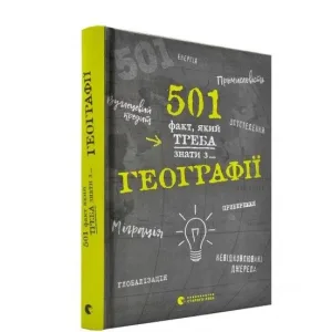 501 факт, який треба знати з... географії