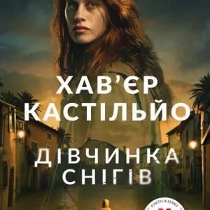 Дівчинка снігів