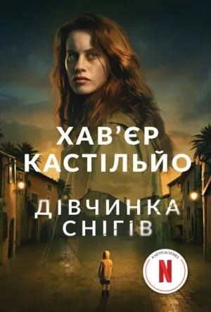 Дівчинка снігів
