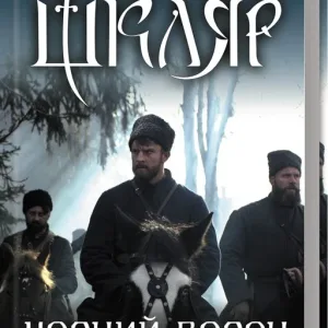 Чорний ворон. Залишенець