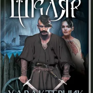 Характерник