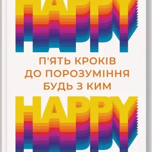HAPPY HAPPY: 5 кроків до порозуміння будь з ким