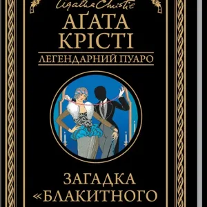 Загадка "Блакитного потяга"