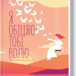 Я обіцяю тобі волю