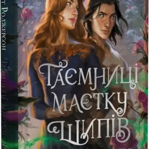 Таємниці маєтку Шипів
