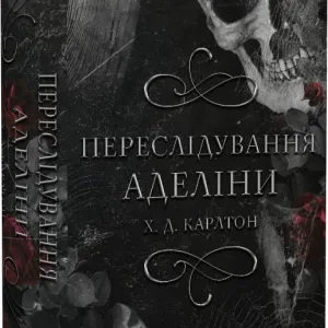 Гра в кота і мишу. Книга І. Переслідування Аделіни