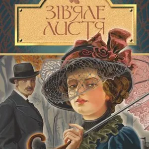 Зів’яле листя