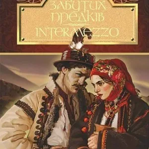 Тіні забутих предків. Intermezzo