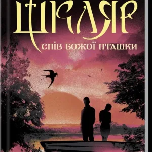Спів Божої пташки