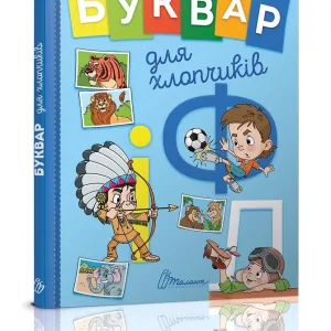 Буквар для хлопчиків