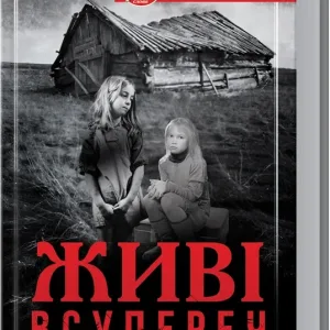 Живі. Всупереч