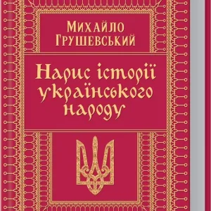 Нарис історії українського народу