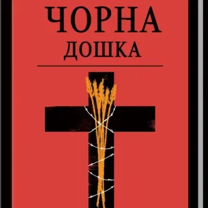 Чорна дошка