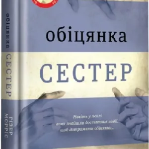 Обіцянка сестер