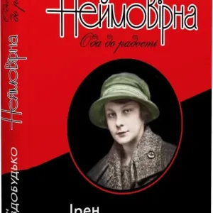 Неймовірна. Ода до радості