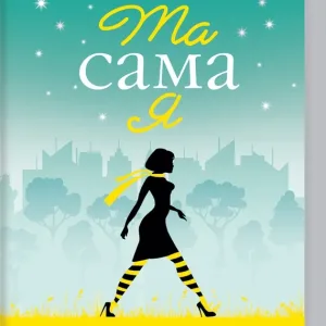 Та сама я.