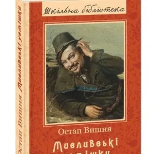 Мисливські усмішки