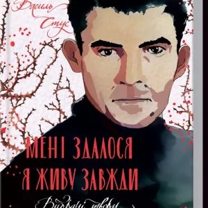 Мені здалося - я живу завжди. Вибрані твори