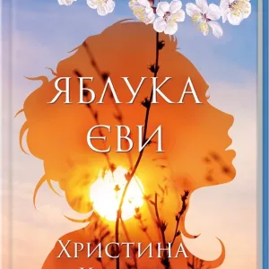 Яблука Єви