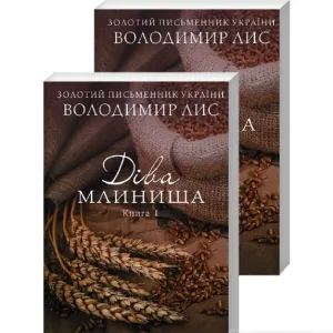 Діва Млинища. Книги 1+2 (покет)