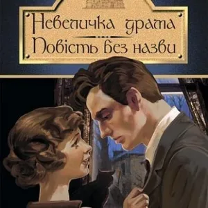 Невеличка драма: роман; Повість без назви