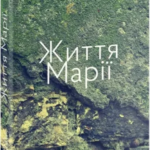 Життя Марії