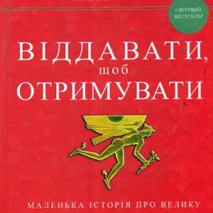 Віддавати, щоб отримувати
