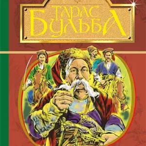 Тарас Бульба