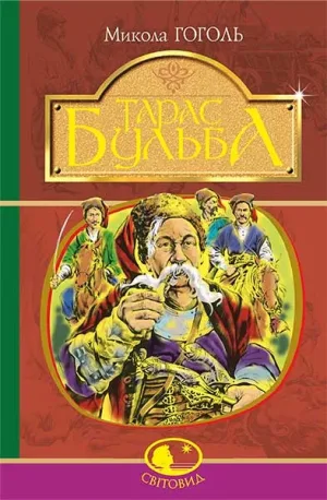 Тарас Бульба